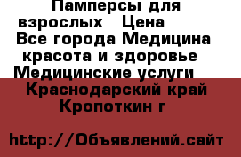Памперсы для взрослых › Цена ­ 200 - Все города Медицина, красота и здоровье » Медицинские услуги   . Краснодарский край,Кропоткин г.